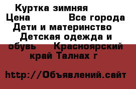 Куртка зимняя kerry › Цена ­ 2 500 - Все города Дети и материнство » Детская одежда и обувь   . Красноярский край,Талнах г.